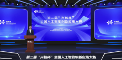 后续将正在大赛官网及号“兴智杯全国人工智能