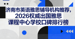 <strong>便利章丘、平阴等周边区县学子灵</strong>